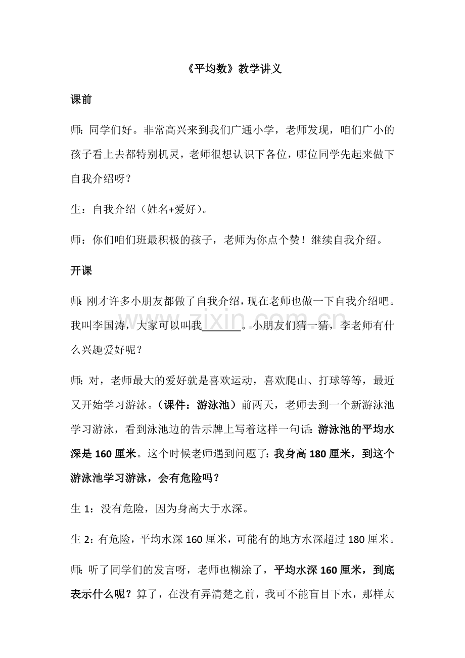 人教2011版小学数学四年级《平均数》教学文字实录.docx_第1页