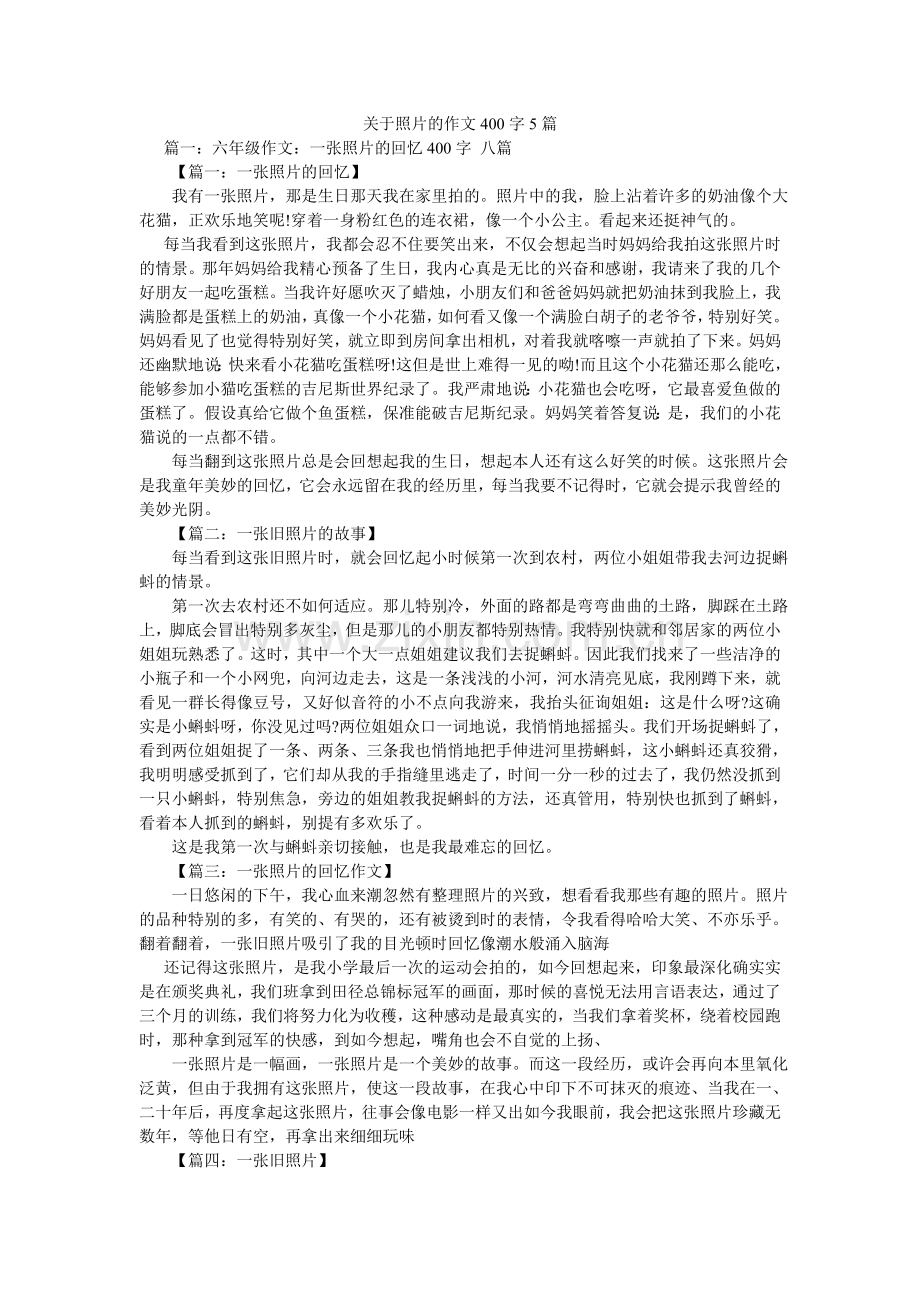 关于照片的作文400字5篇.doc_第1页