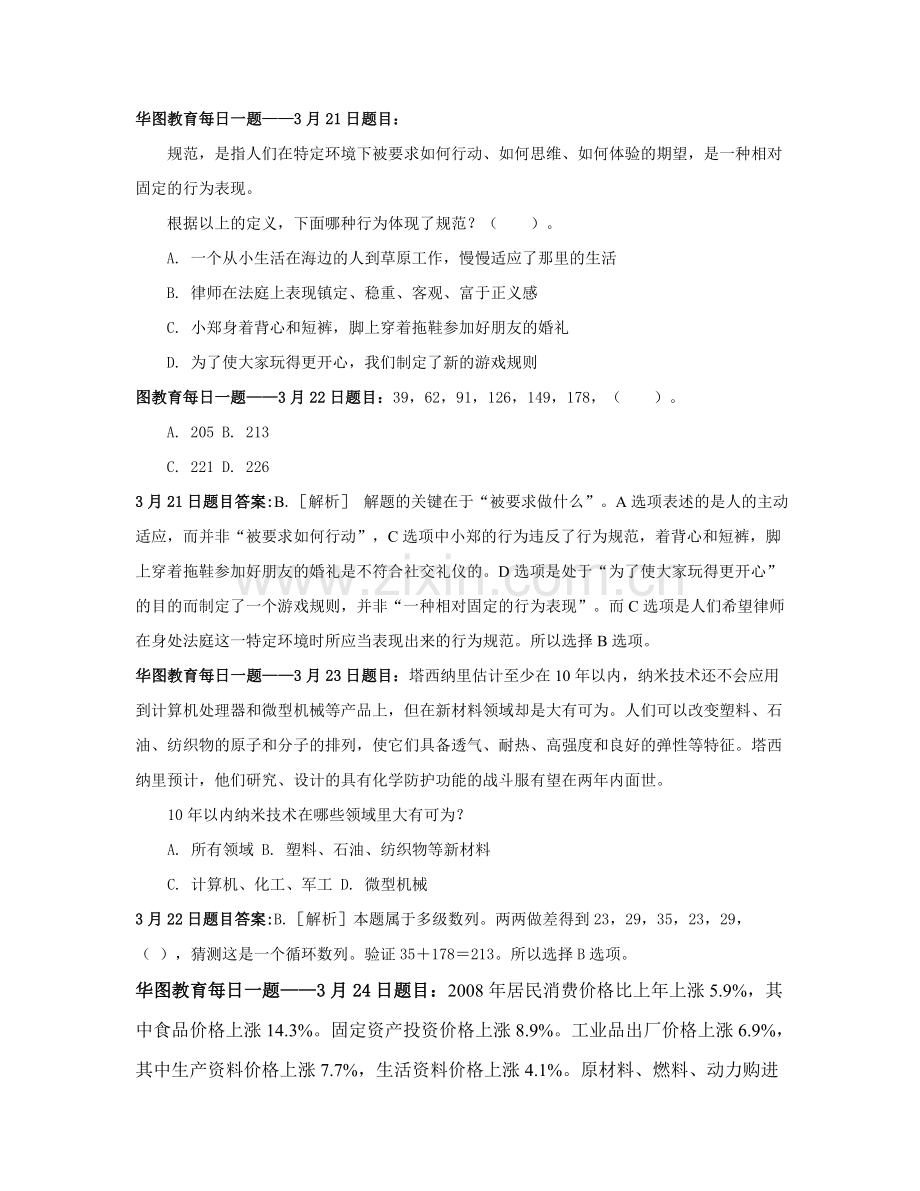 华图教育每日一题.doc_第1页