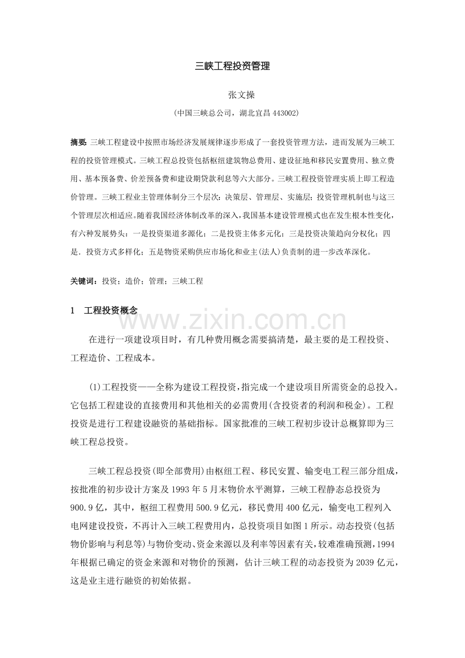 三峡工程投资管理.docx_第1页