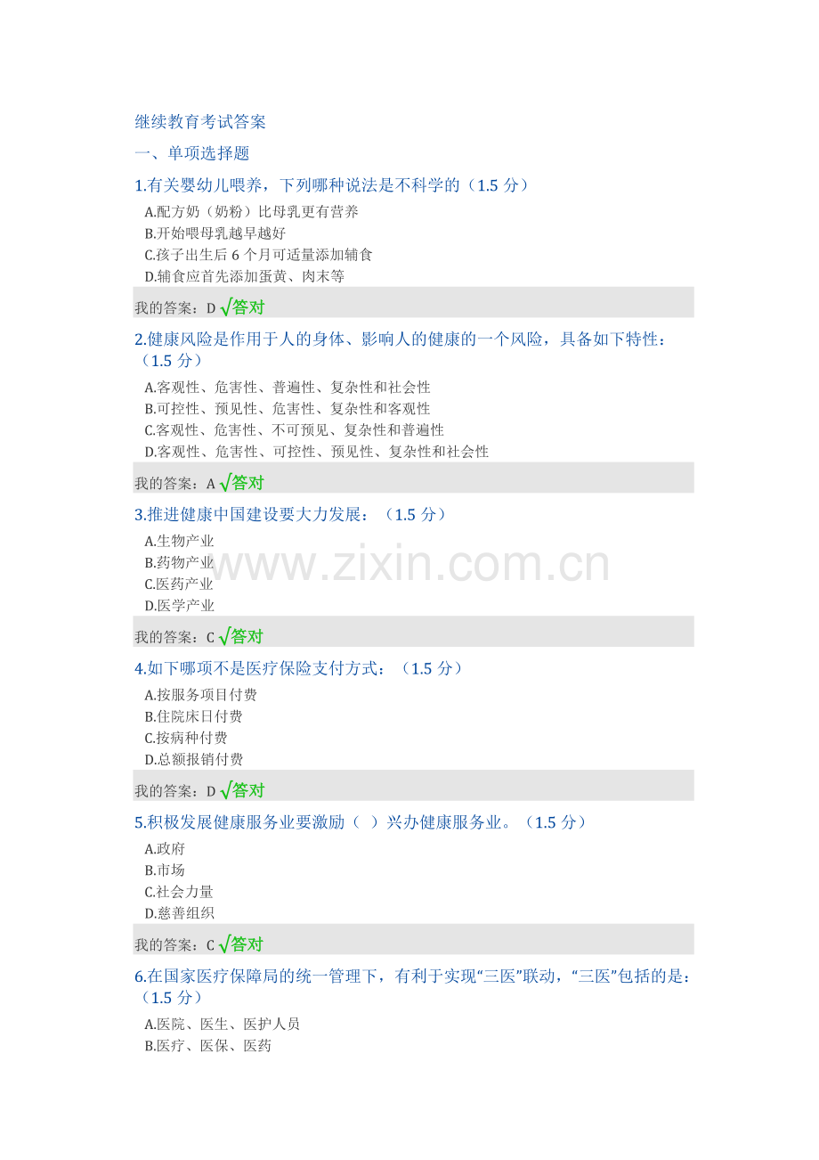 2024年新版继续教育考试答案.doc_第1页