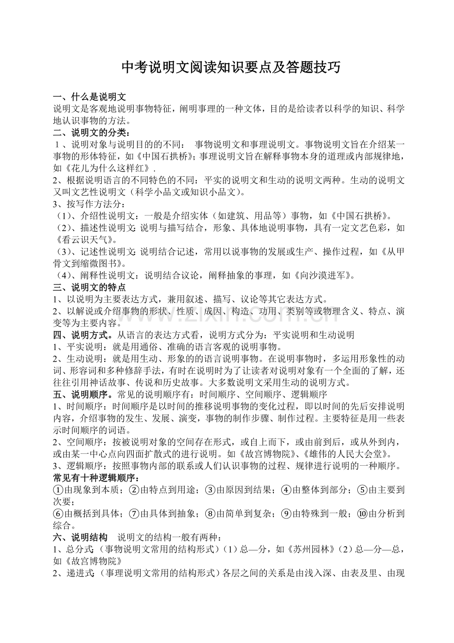 中考说明文阅读知识要点及答题技巧.doc_第1页