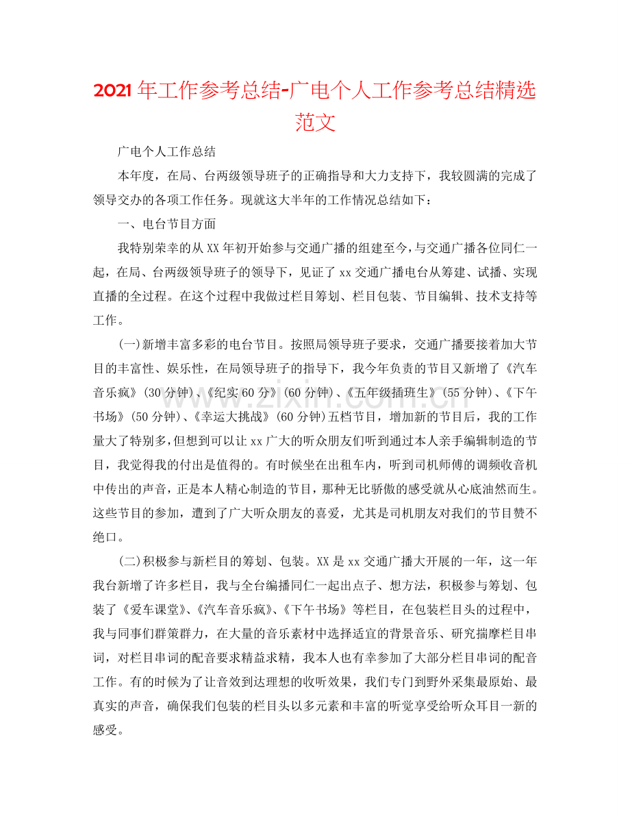 2024年工作参考总结-广电个人工作参考总结范文.doc_第1页