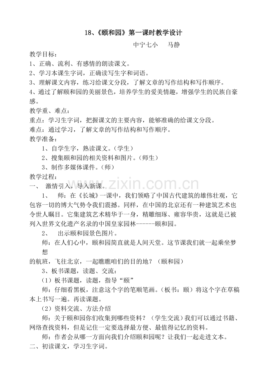《颐和园》教学设计 (2).doc_第1页