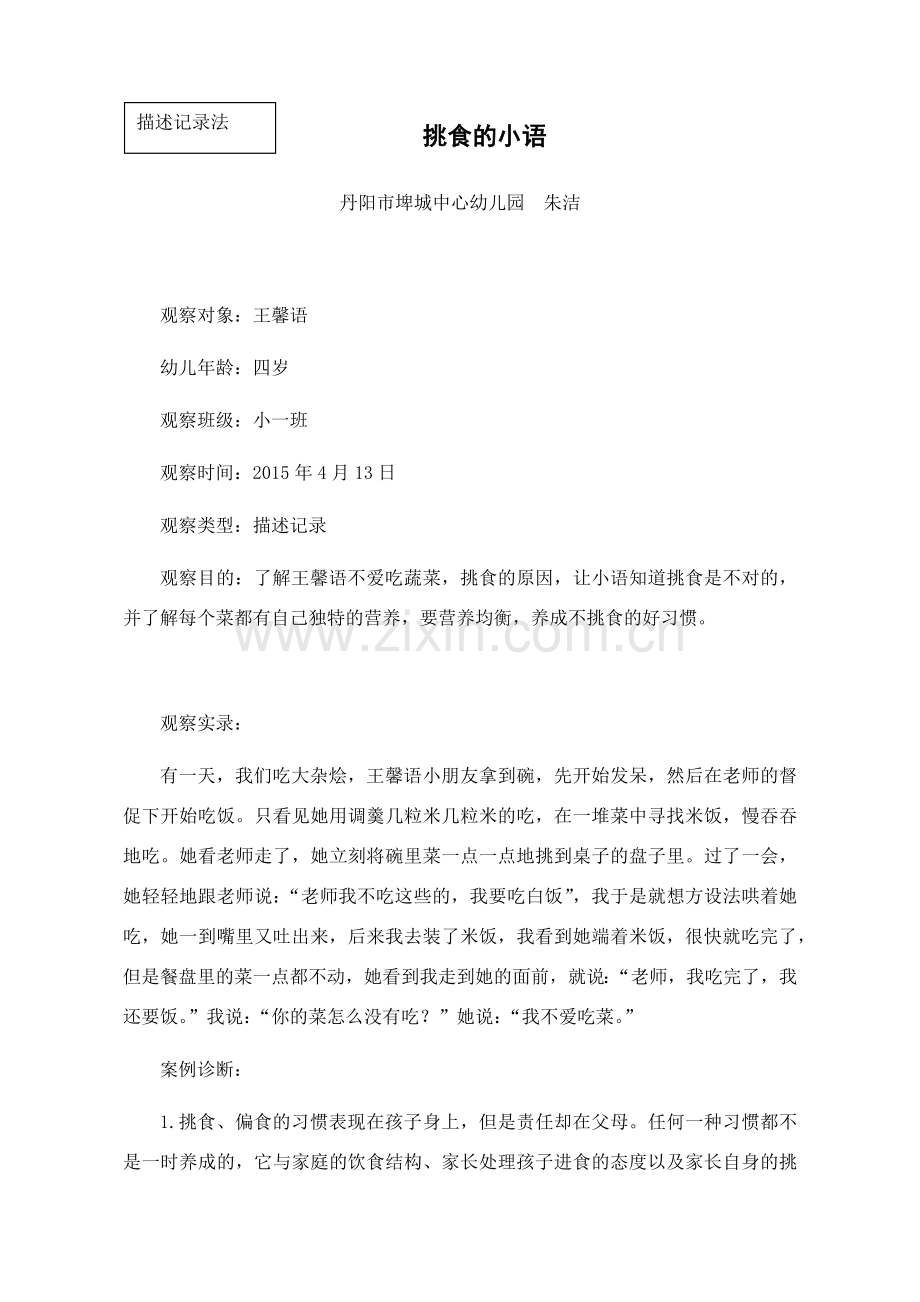 小一班2015年4月份幼儿观察记录(王馨语).docx_第1页