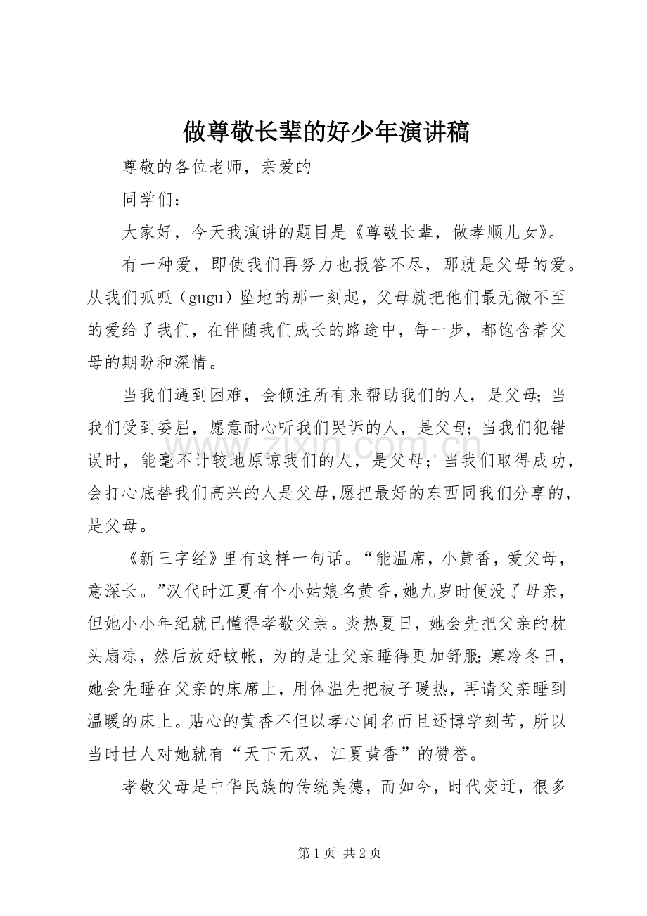 做尊敬长辈的好少年致辞演讲稿.docx_第1页