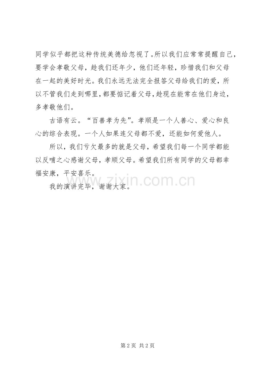 做尊敬长辈的好少年致辞演讲稿.docx_第2页