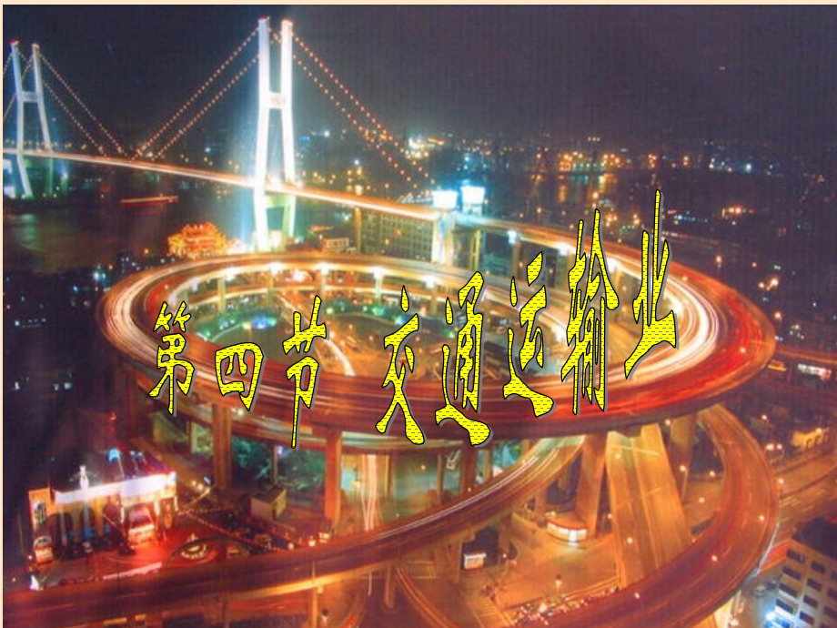 《交通运输业》课件好湘教版.ppt_第1页