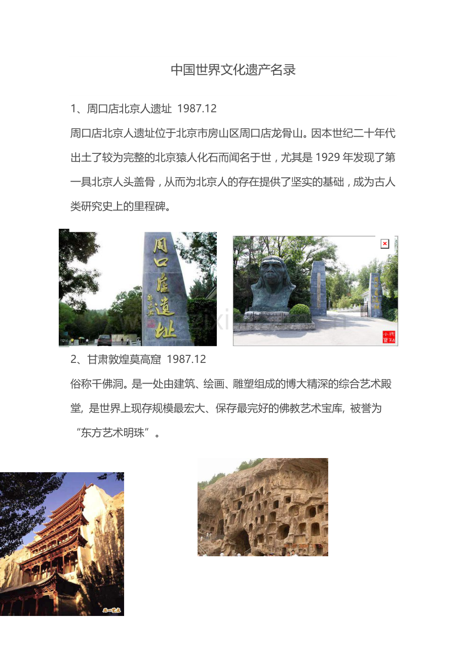中国世界文化遗产名录.doc_第1页