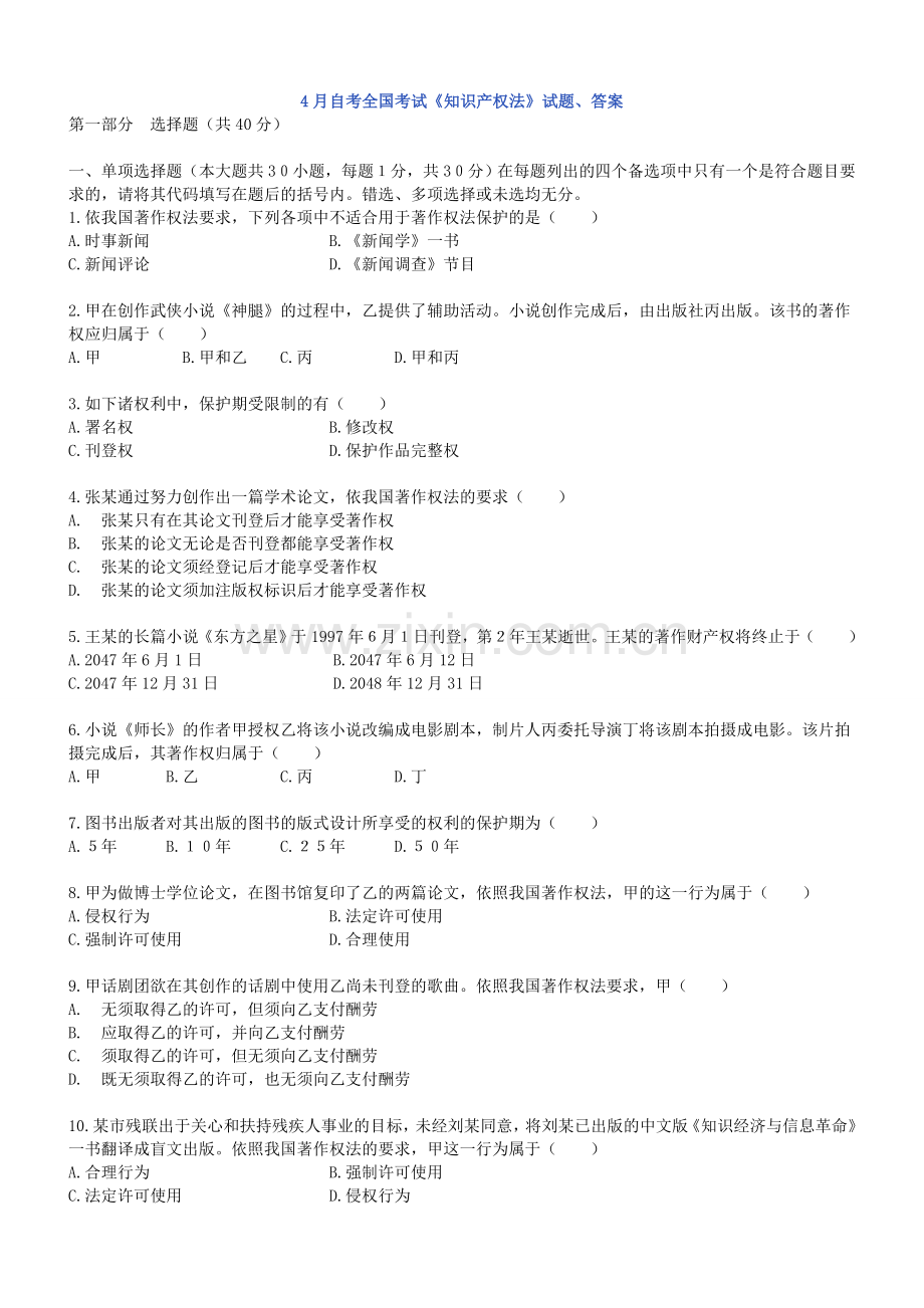 自考全国考试知识产权法试题答案.doc_第1页