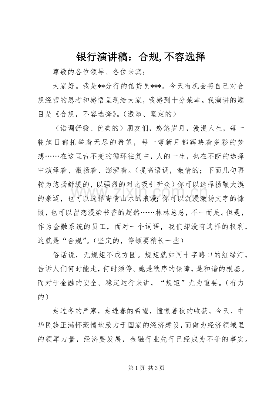 银行演讲：合规,不容选择.docx_第1页