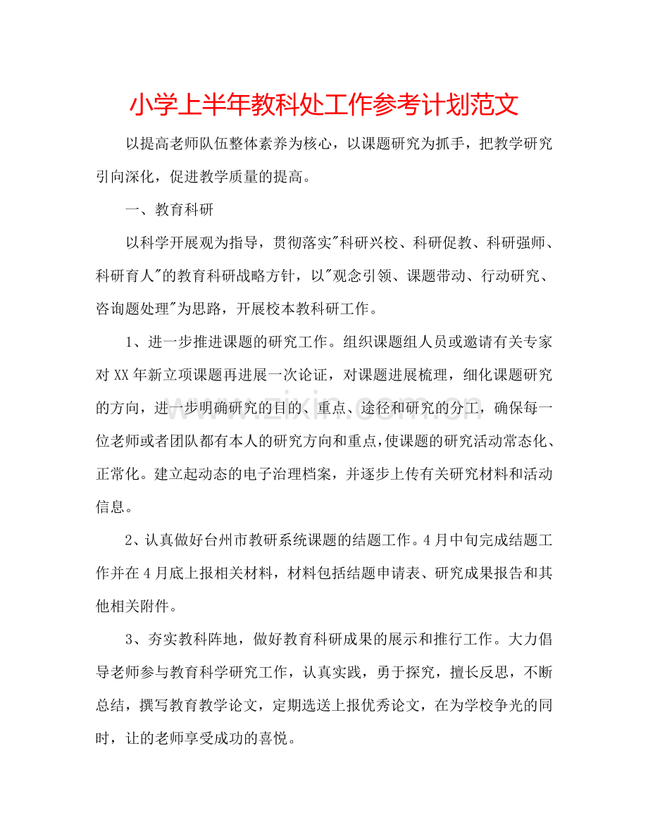 小学上半年教科处工作参考计划范文.doc_第1页