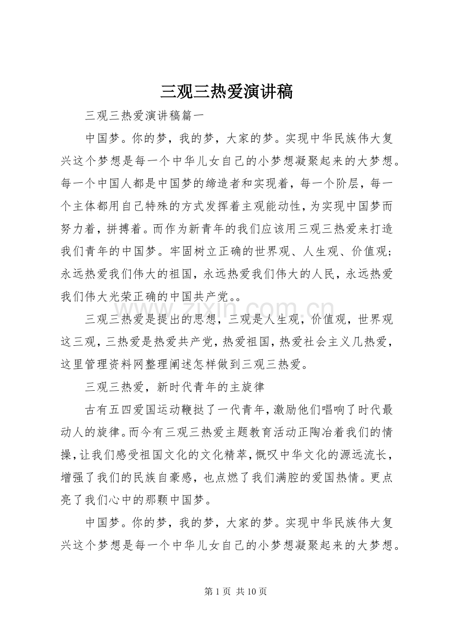 三观三热爱演讲.docx_第1页
