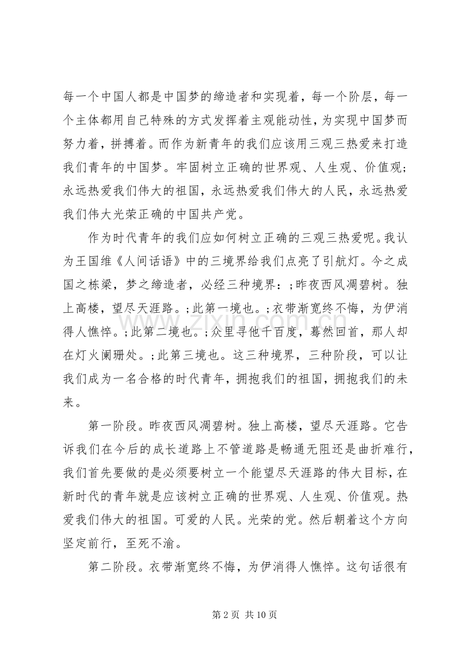 三观三热爱演讲.docx_第2页
