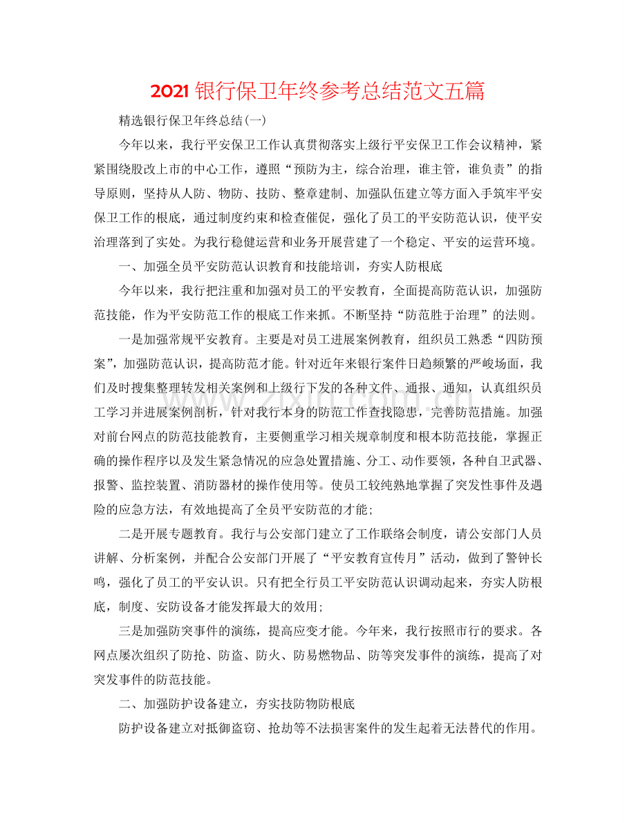 2024银行保卫年终参考总结范文五篇.doc_第1页