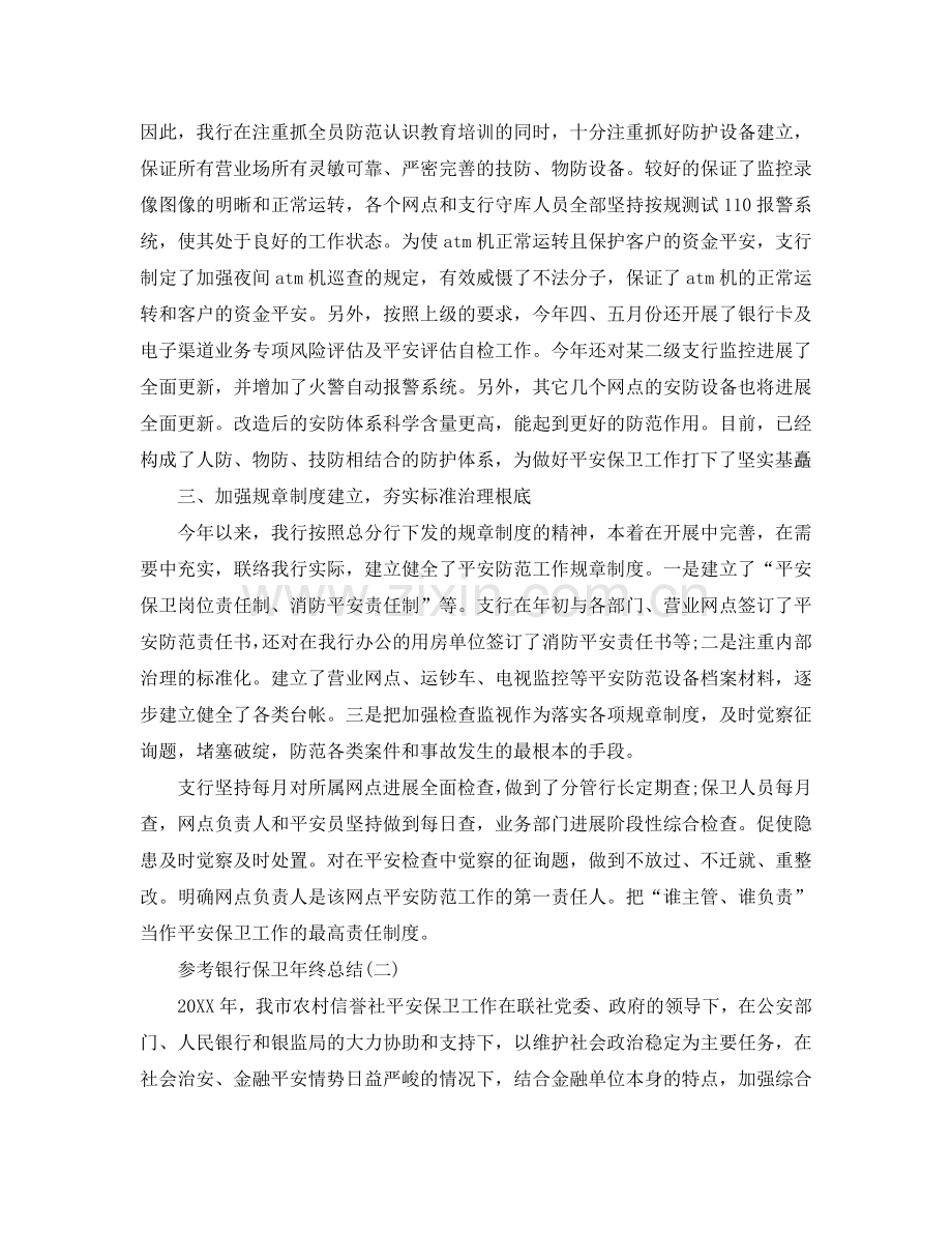 2024银行保卫年终参考总结范文五篇.doc_第2页