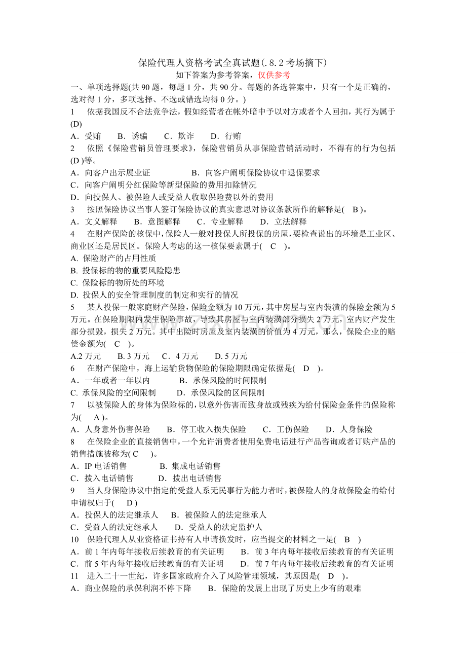 2024年保险代理人资格考试试题考场摘含答案新新编.doc_第1页
