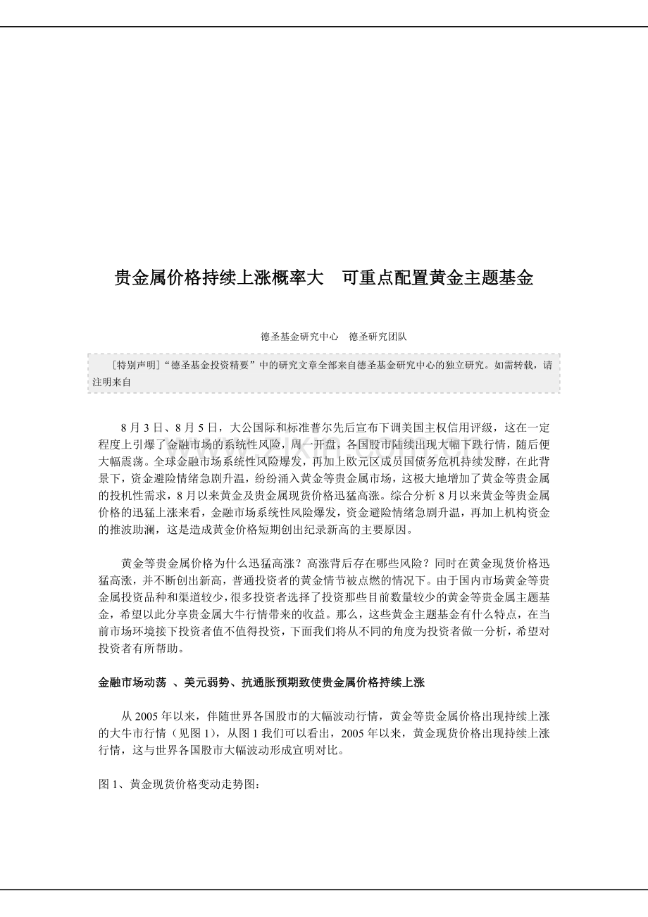 可重点配置黄金主题基金概述.docx_第1页