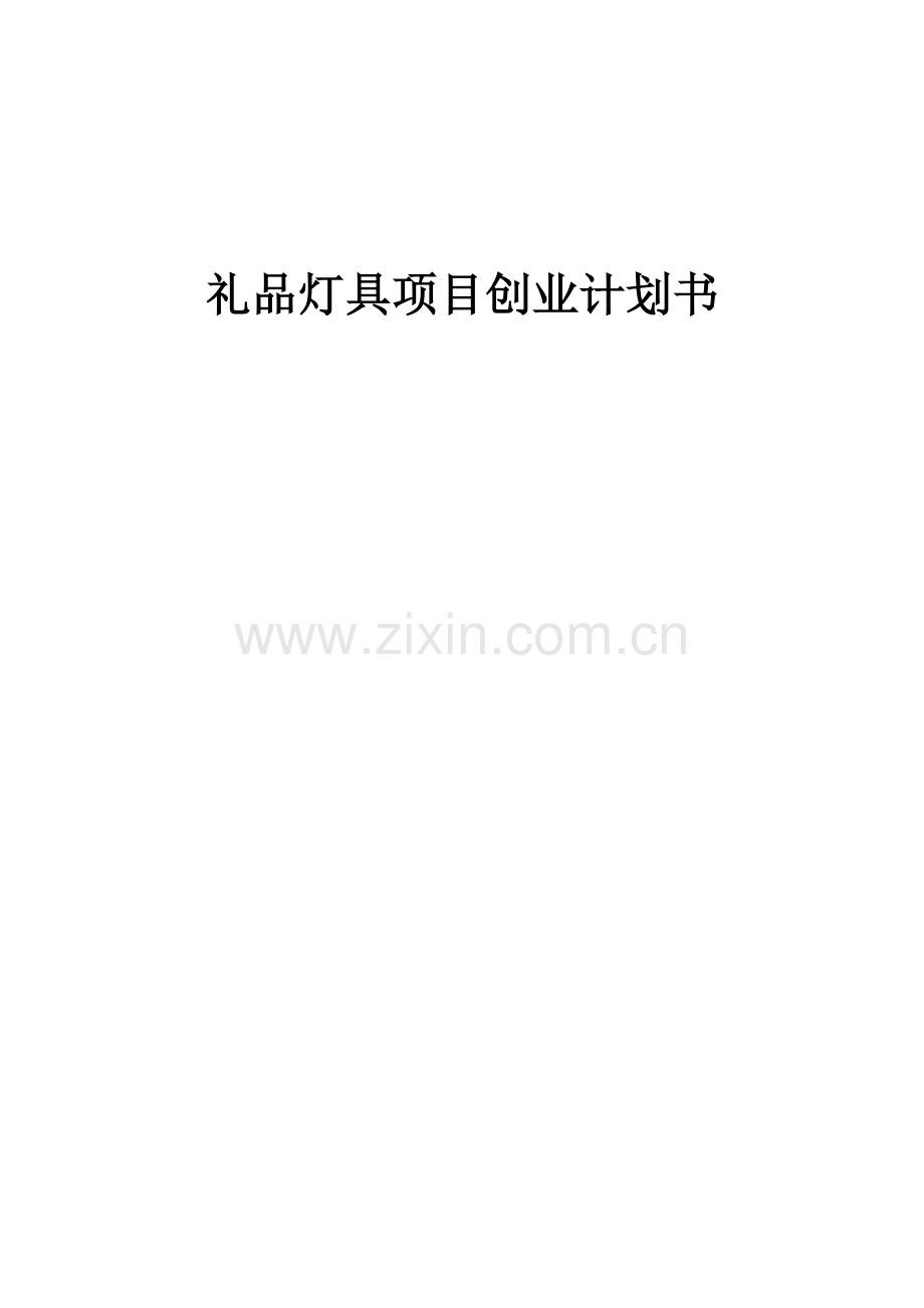 礼品灯具项目创业计划书.docx_第1页