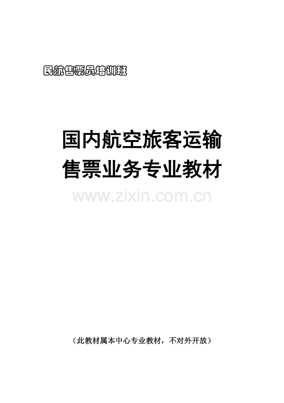 民航国内培训教材-江西外语外贸职业学院会计系网站.docx_第1页