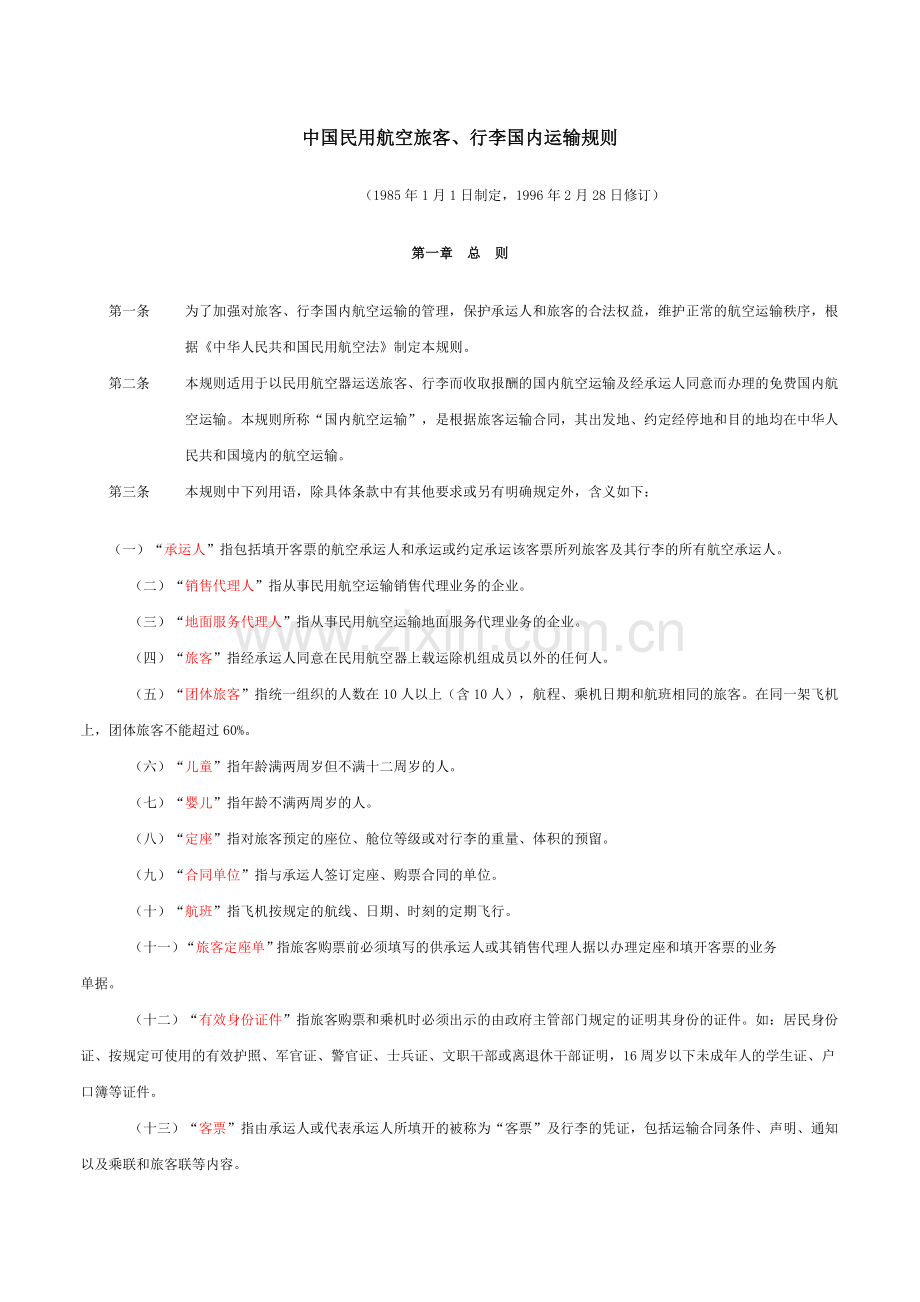 民航国内培训教材-江西外语外贸职业学院会计系网站.docx_第2页