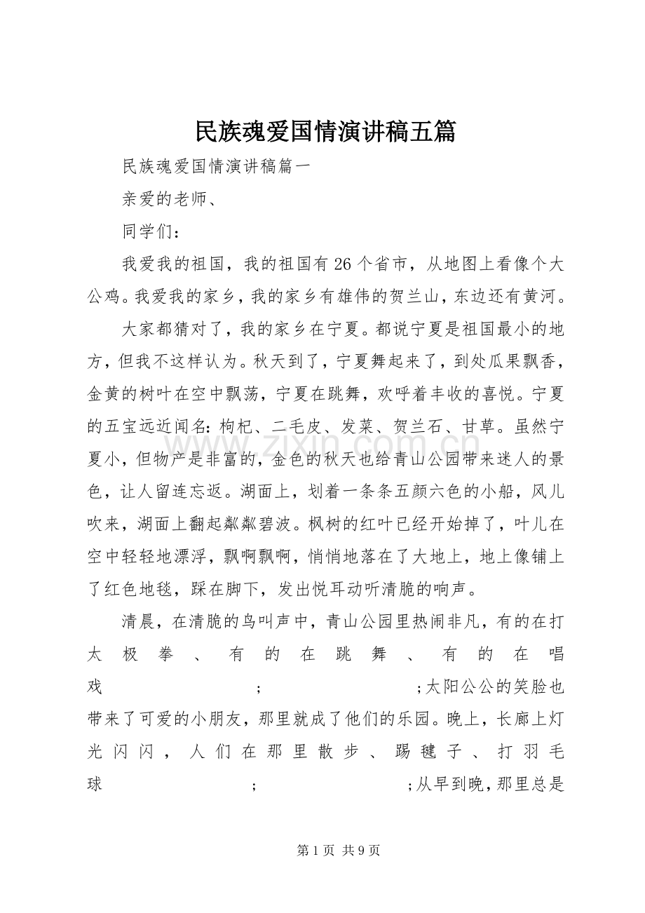 民族魂爱国情演讲稿范文五篇.docx_第1页