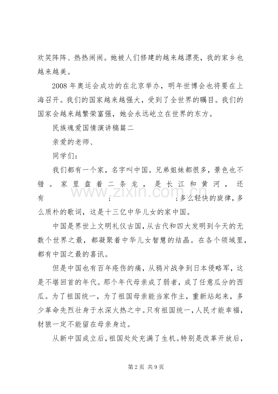 民族魂爱国情演讲稿范文五篇.docx_第2页