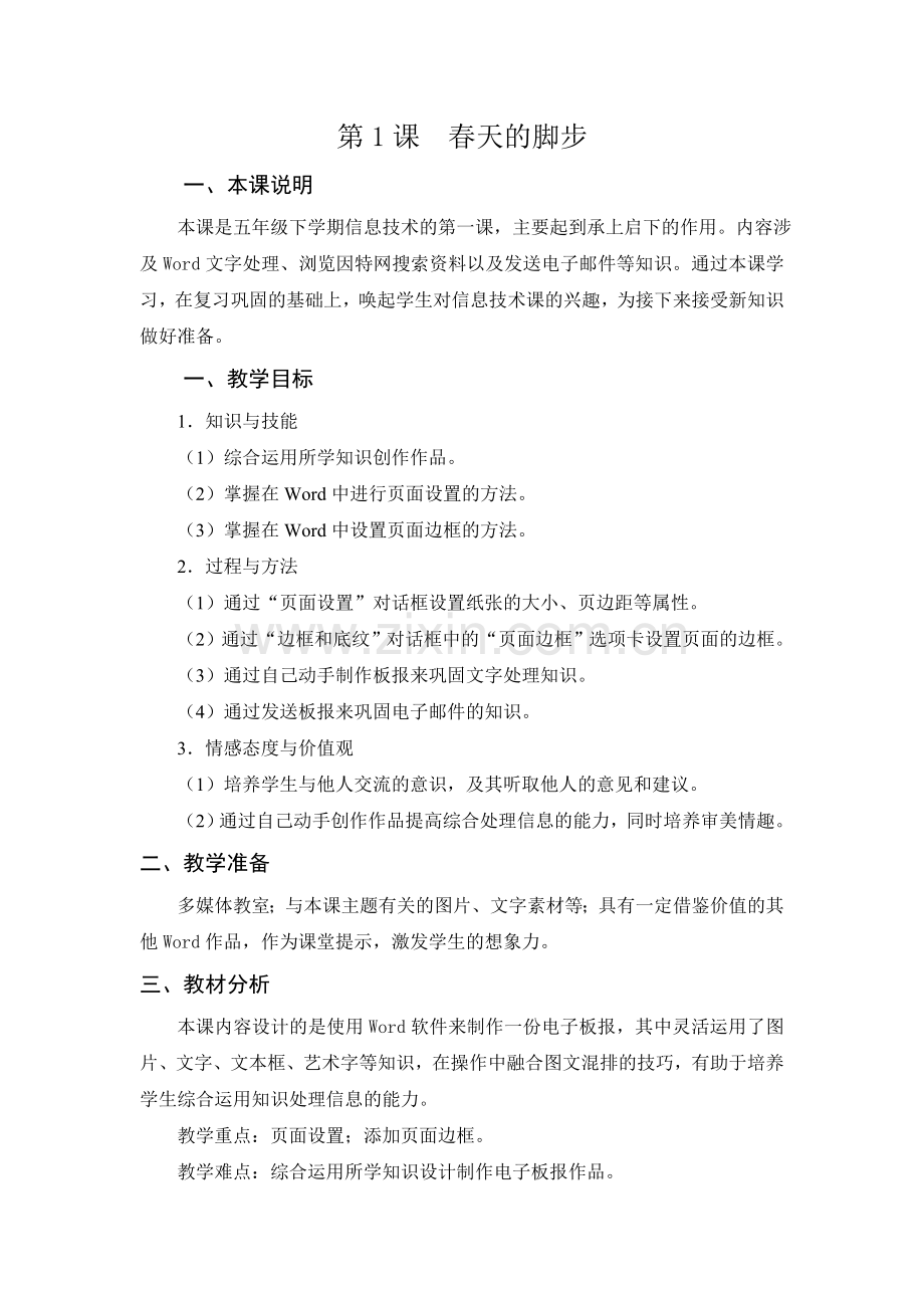 五年信息技术下册3月教案.doc_第1页