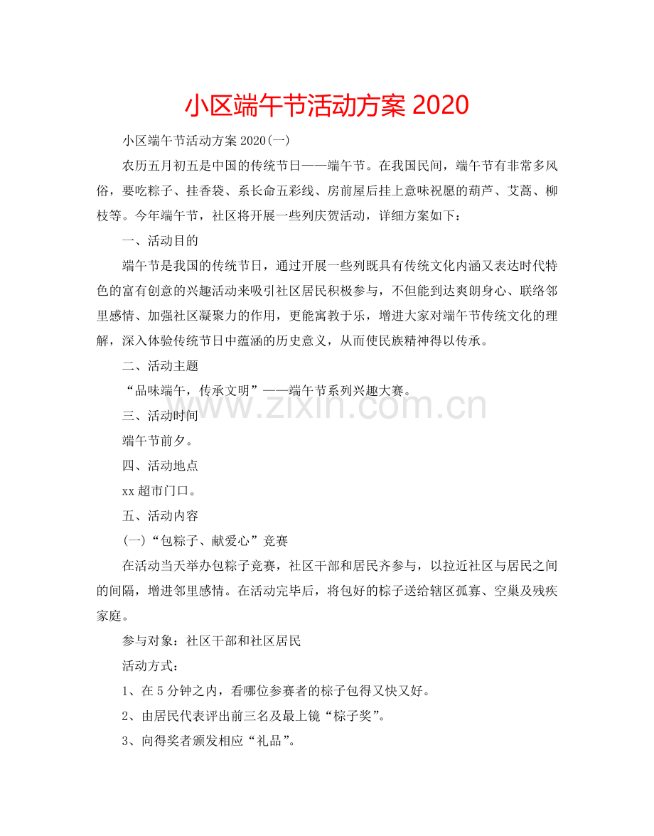 小区端午节活动方案2024.doc_第1页