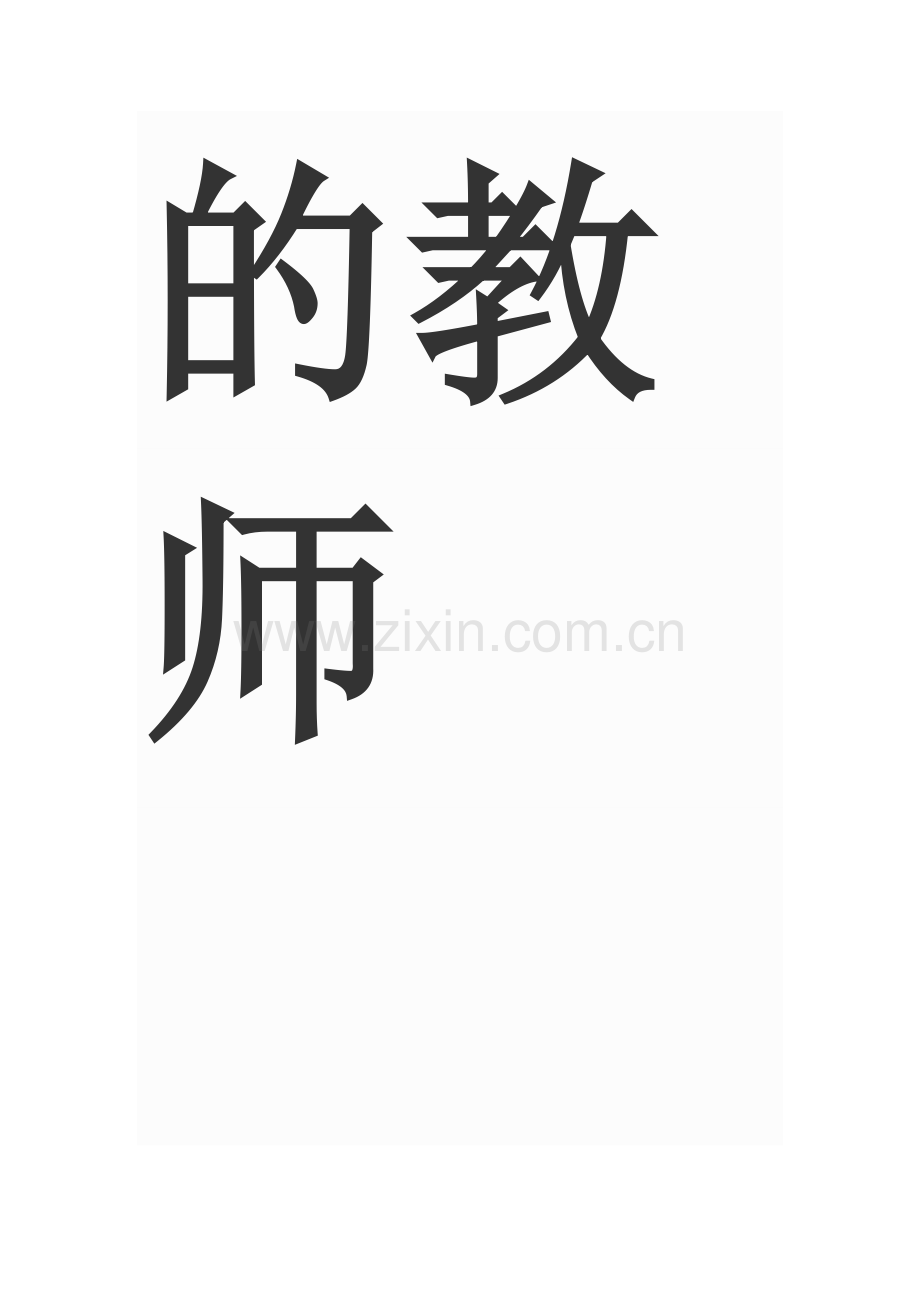 做一个有信仰的教师.docx_第2页