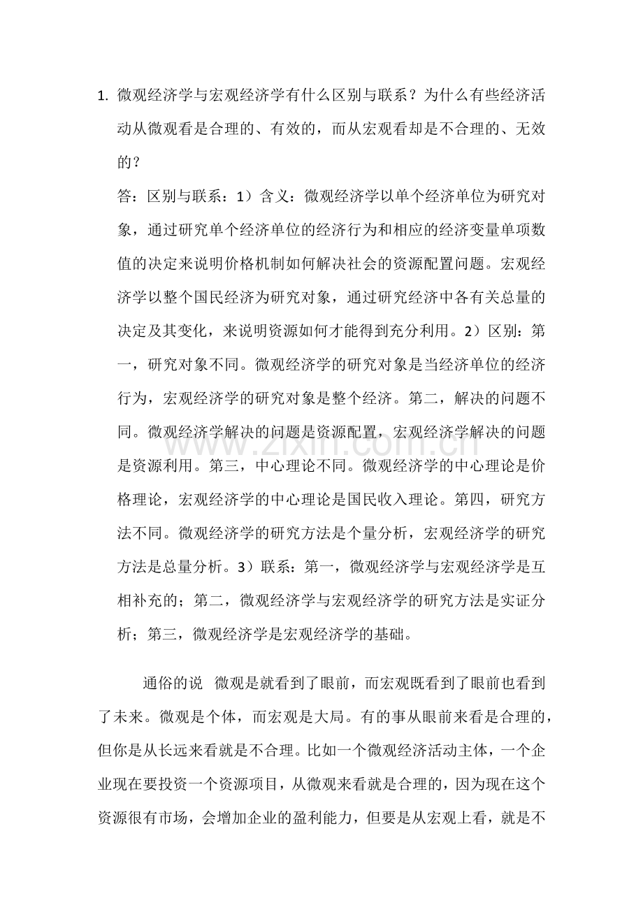 经济学考试点.docx_第1页