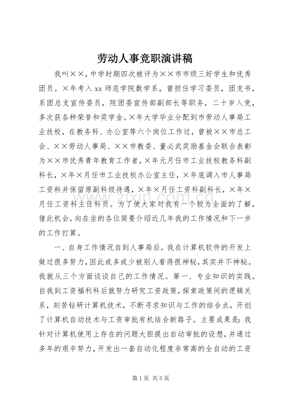 劳动人事竞职演讲范文.docx_第1页