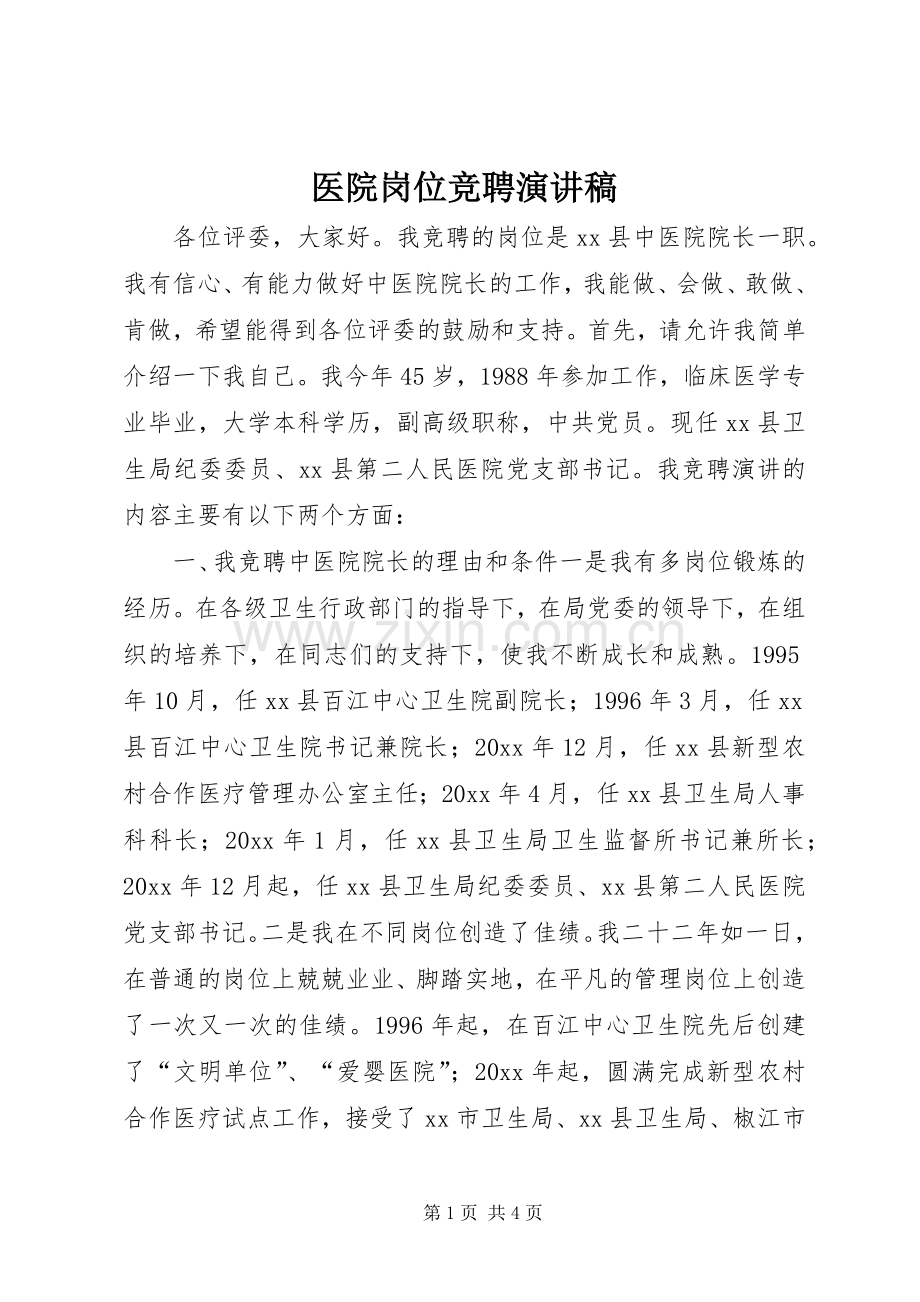 医院岗位竞聘演讲.docx_第1页
