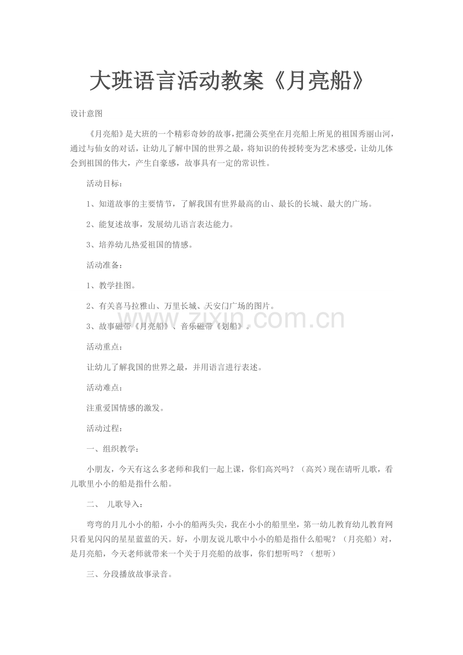 大三班语言活动教案《月亮船》.docx_第1页