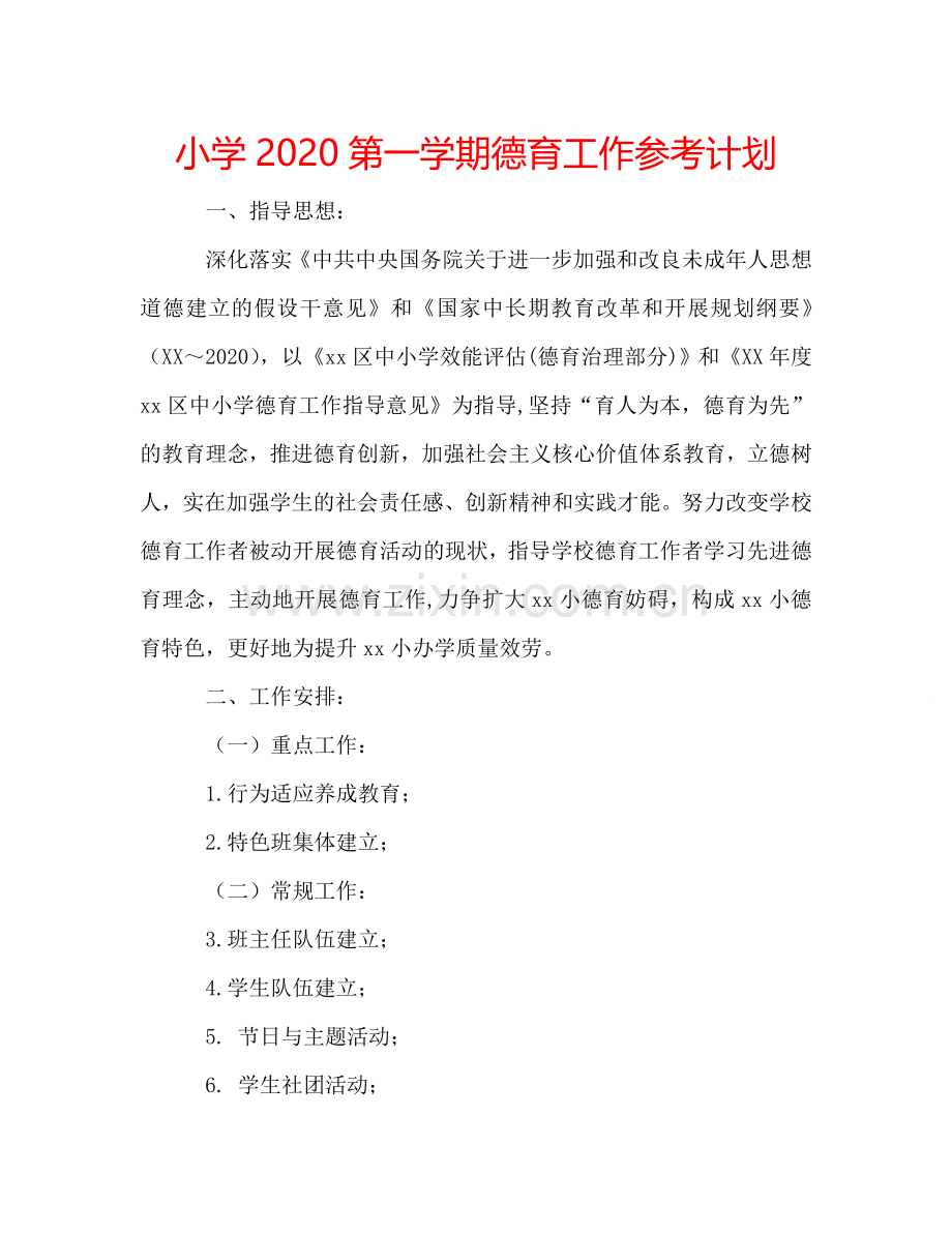 小学2024第一学期德育工作参考计划.doc_第1页