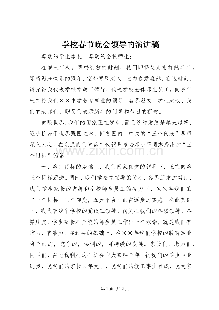 学校春节晚会领导的演讲范文.docx_第1页