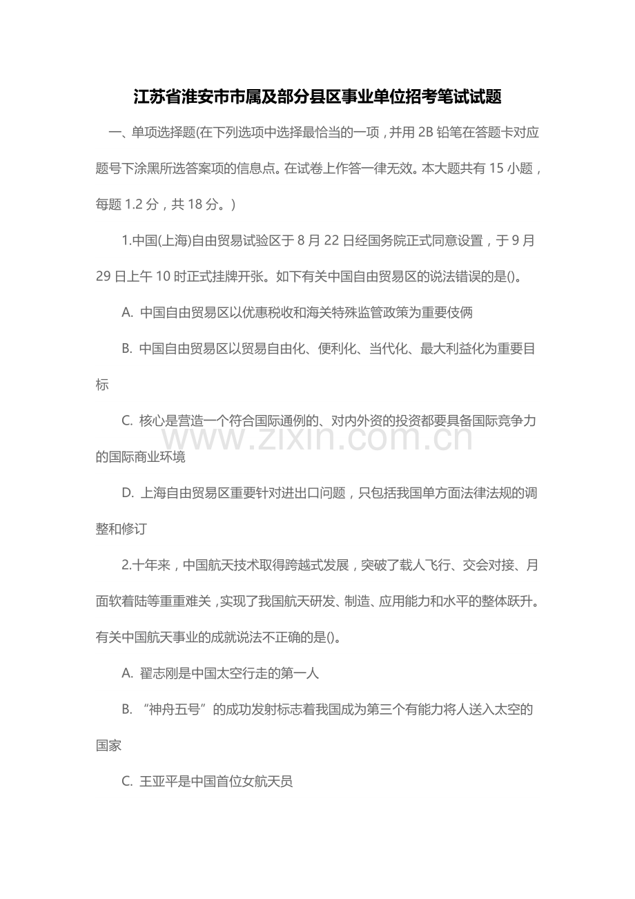 2024年江苏省淮安市市属及部分县区事业单位招考笔试试题.doc_第1页