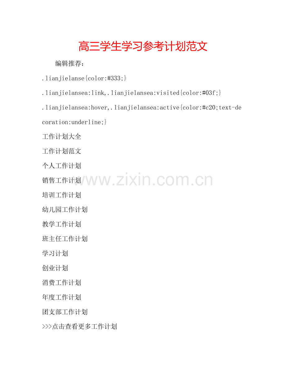 高三学生学习参考计划范文.doc_第1页