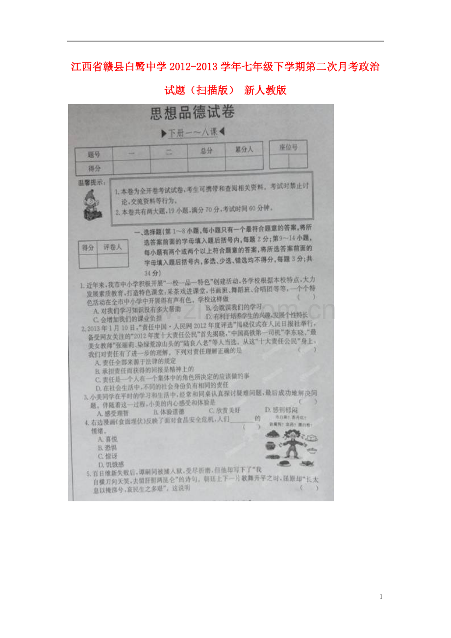 江西省赣县白鹭中学2012-2013学年七年级政治下学期第二次月考试题(扫描版)-新人教版.doc_第1页