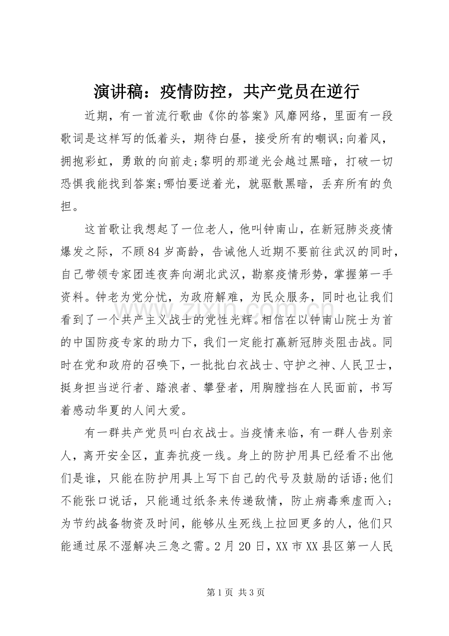 演讲稿范文：疫情防控共产党员在逆行.docx_第1页
