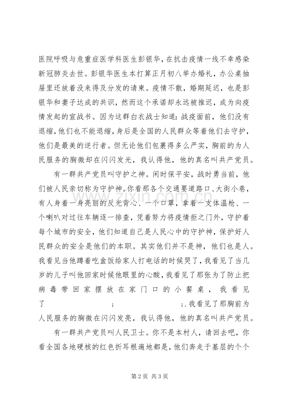 演讲稿范文：疫情防控共产党员在逆行.docx_第2页