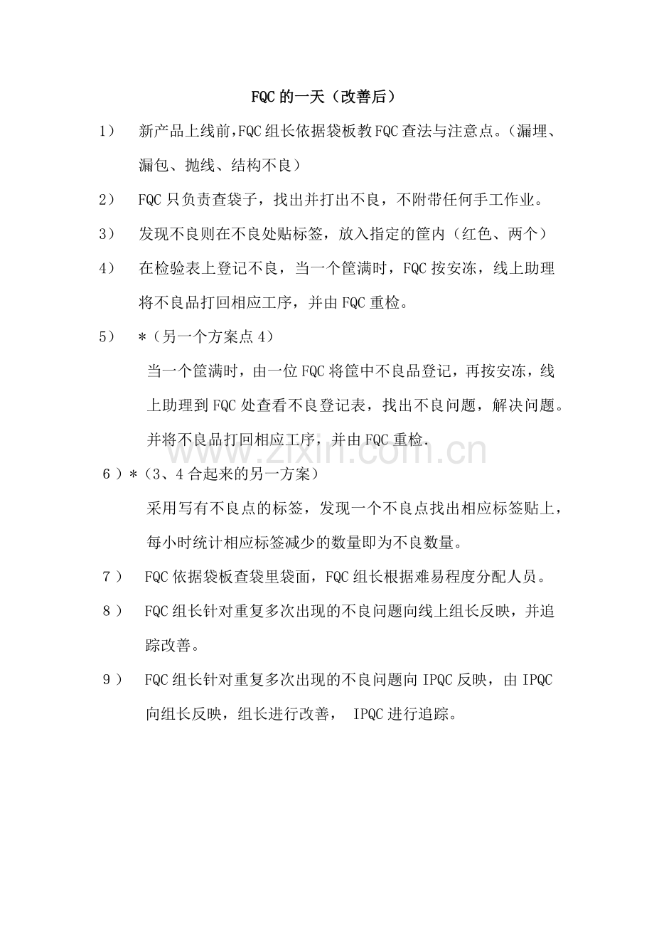 改善后FQC的一天.doc_第1页
