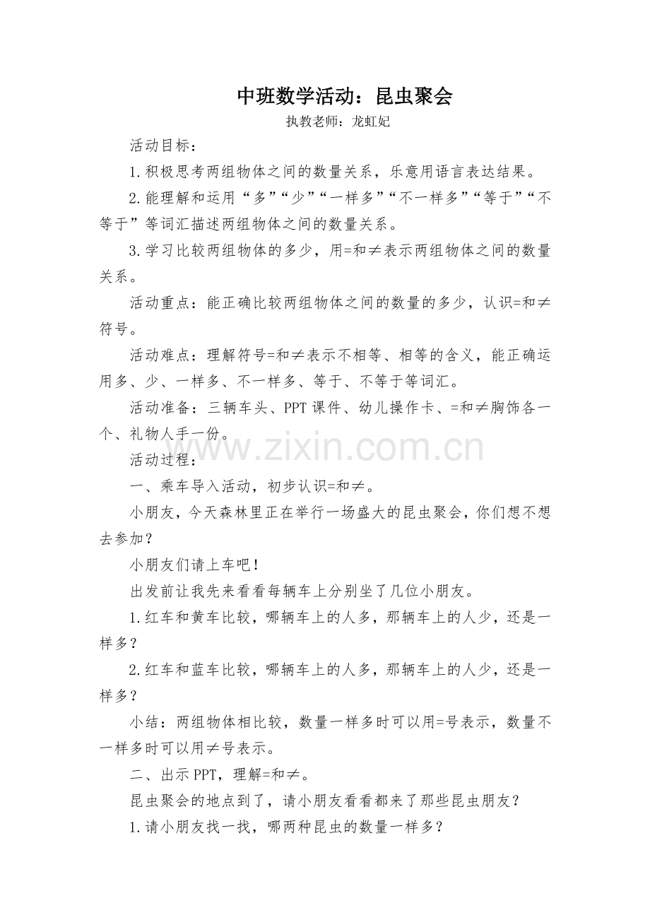 中班数学活动：昆虫聚会.doc_第1页