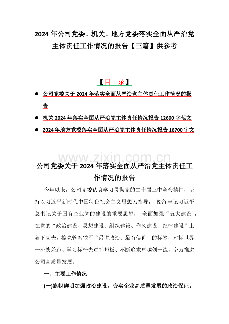 2024年公司党委、机关、地方党委落实全面从严治党主体责任工作情况的报告【三篇】供参考.docx_第1页