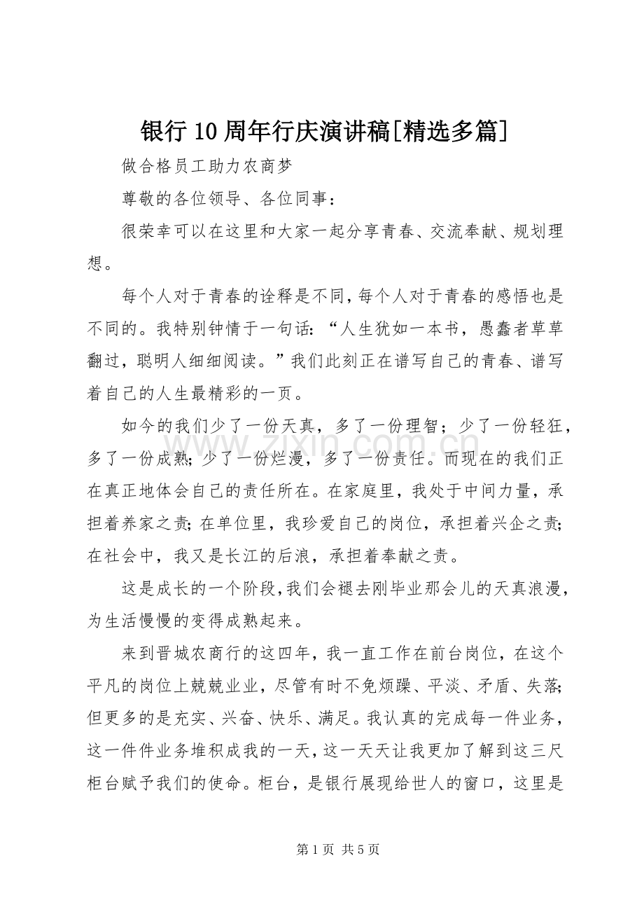 银行10周年行庆演讲稿范文[多篇].docx_第1页