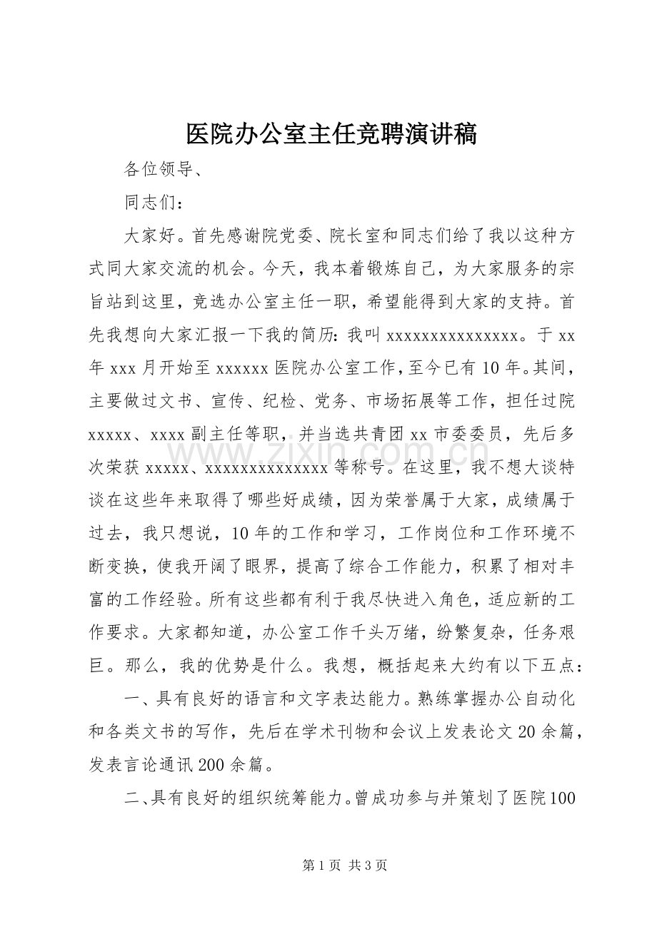 医院办公室主任竞聘演讲稿(精编).docx_第1页