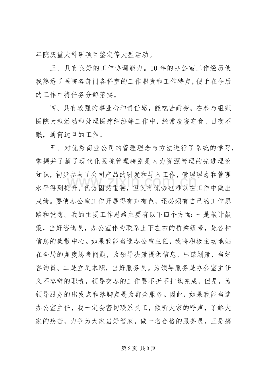 医院办公室主任竞聘演讲稿(精编).docx_第2页