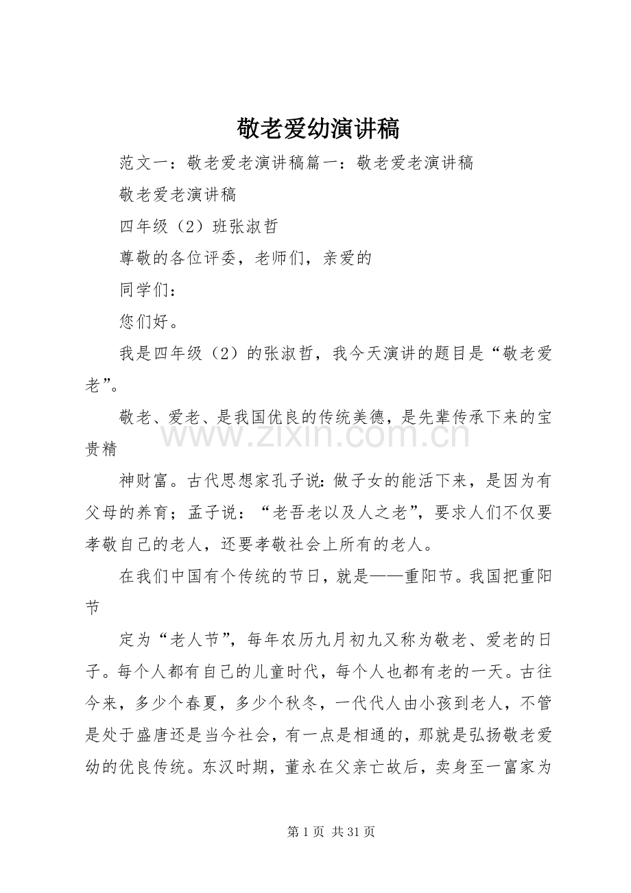 敬老爱幼演讲稿范文.docx_第1页
