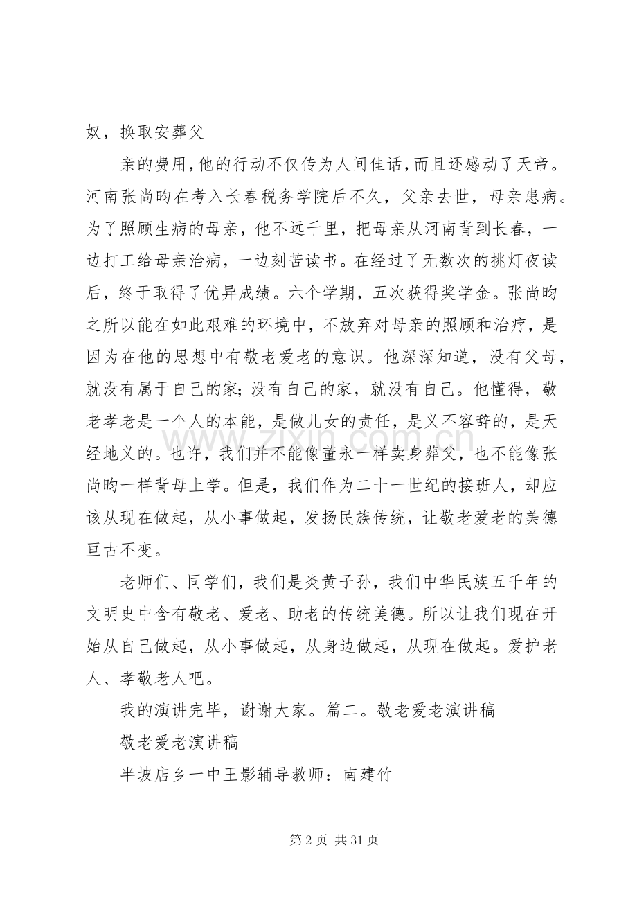 敬老爱幼演讲稿范文.docx_第2页