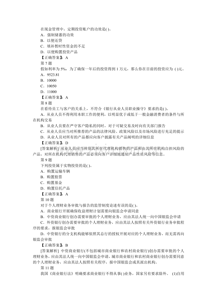 2024年银行从业资格考试个人理财单选专项练习.doc_第2页